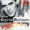 Sergey Lubavin - Возвращение Волчонка